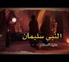 Stories of the Prophets – Jonah (Egyptian Arabic)