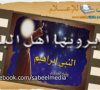 Stories of the Prophets – Ishmael (Bedouin Arabic)