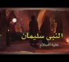Stories of the Prophets – Jonah (Bedouin Arabic)