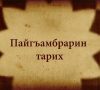 The Prophets’ Story – Talysh Language Animated Film