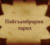 The Prophets’ Story – Tat Mussleman Language Animated Film