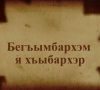 The Prophets’ Story – Dido Tsez Language Animated Film Цезские (дидойские) языки