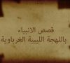 The Prophets’ Story – Cyrenaican Arabic Language Animated Film