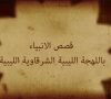 The Prophets’ Story قصص الانبياء باللهجة الليبية الغرباوية – Tripolitanian Arabic Language Animated Film