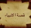 The Prophets’ Story (Awal n rabbi d lanbiya) – Shilha Central Animation – New HD