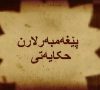 The Prophets’ Story قصة الأنبياء – Moroccan Arabic – New HD