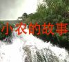 The Story of Xiao Nong 小农的故事 | Eastern Hongshuihe (Qian Jiang 千江镇) Zhuang Language Film