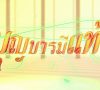 True Merit (Trailer) บุญบารมีแท้ – Central Thai Animation – New HD