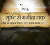 Creation to Christ – Bhojpuri Language Animation
