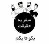 Journey to Truth, Episode 8 الحلقة الثامنة – الحرية – Egyptian Arabic Animation – New HD