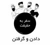Journey to Truth, Episode 2 قسمت 2 – پرسش های گسترده – Farsi Animation – New HD