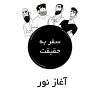 Journey to Truth, Episode 3 قسمت 3 – دادن و گرفتن – Farsi Animation – New HD