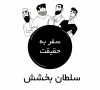 Journey to Truth, Episode 4 قسمت 4 – آغاز نور – Farsi Animation – New HD