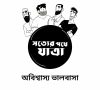 Journey to Truth, Episode 5 পর্ব ৫ – ক্ষমার অধিকার – Bengali Animation – New HD