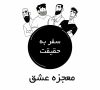 Journey to Truth, Episode 7 قسمت 7 – رویای واقعی – Farsi Animation – New HD