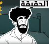 Journey to Truth, Episode 8 الحلقة الثامنة – الحرية – Egyptian Arabic Animation – New HD