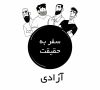 Journey to Truth, Episode 7 قسمت 7 – رویای واقعی – Farsi Animation – New HD