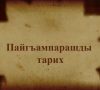 The Prophets’ Story (Аврагдилоб болIоб гьедела) – Karata Language Animation – New HD