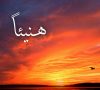 Psalm 4 (مزمور ٤) – Lebanese Rhymed Arabic – New HD