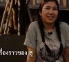 I Never Believed ผมเคยไม่เชื่อ – Thai Language Testimony – New HD