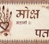 Moksh Story 1 (Henna): The Beginning: Perfect Creation मोक्ष (मेंहदी) कहानी 1 आरम्भ: सिद्ध सृष्टि – मोक्ष की गारंटी Hindi Language Film