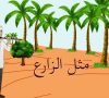 Parable of the Sower مثل الزارع – Arabic Language Animation (Arab+English subtitles)