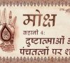 Moksh Story 4: Perfect Power (1) मोक्ष: कहानी ४ – उत्तम शक्ति १ – Hindi Language Animation