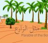 Parable of the Sower مثل الزارع – Arabic Language Animation