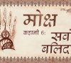 Creation to Christ सरिस्टिआ ते लई  नैं मसीह़ तिकर – Kangri Language Animation