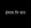 Moksh Story 7 (Henna): Perfect Eternal Life मोक्ष की प्रतिज्ञा – Hindi Language Animation