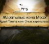 Creation to Christ სამყაროს შექმნიდან ქრისტემდე – Kartuli (Western Georgian) Language Animation