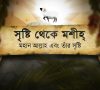 Creation to Christ – Lanna (Northern Thai) Language Animation